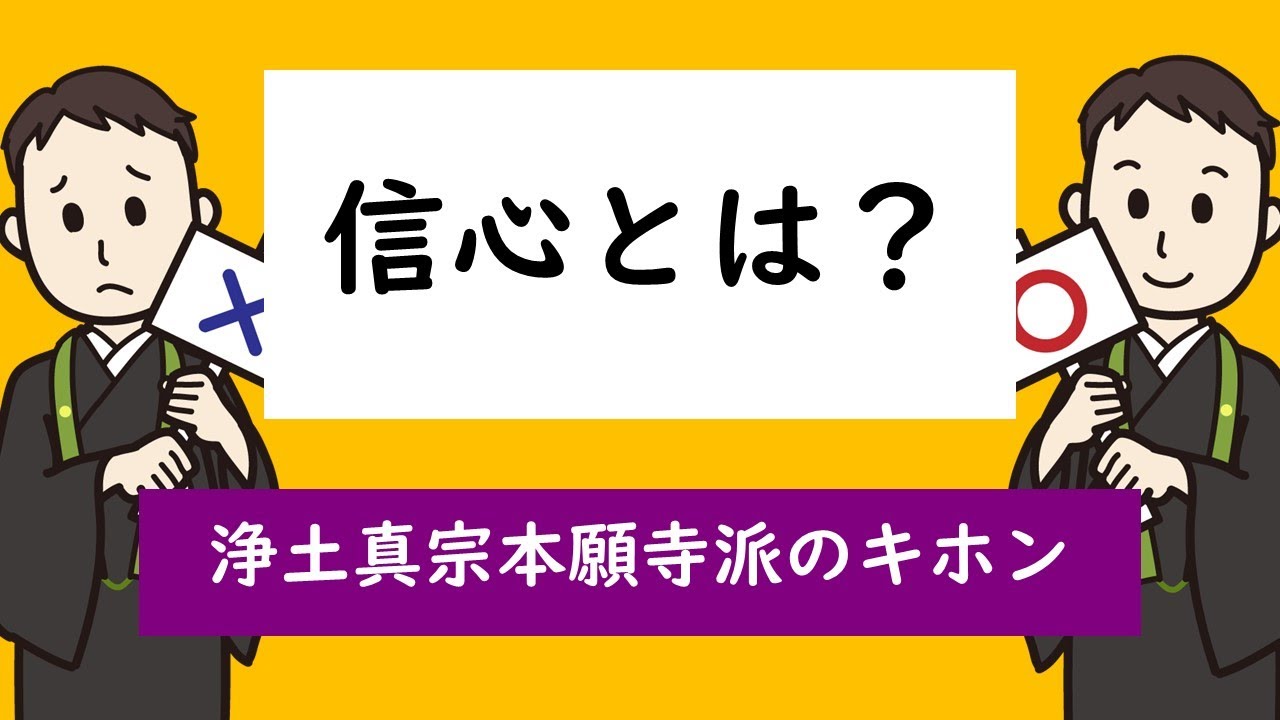 【浄土真宗本願寺派のキホン】信心とは？