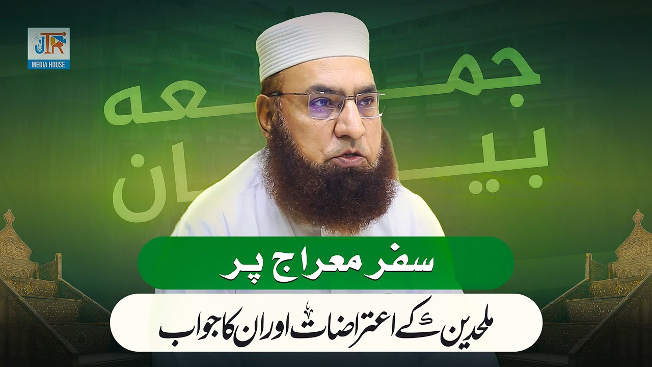 Objections on the Journey of Miraj Answered | Friday Bayan by Sheikh-ul-Hadith Mufti Muhamad Sahib