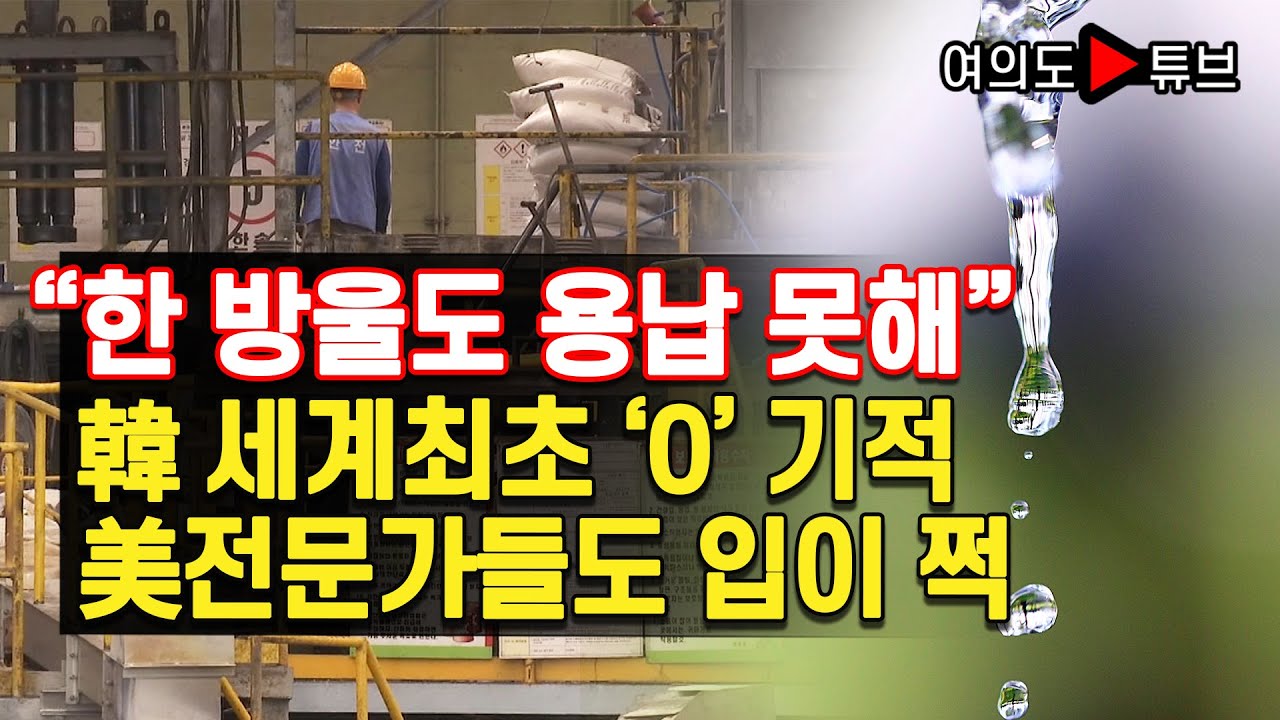 “한 방울도 용납 못해” 韓 세계최초 ‘0’ 기적 美전문가들도 입이 쩍 / 영풍석포제련소 [여의도튜브/머니투데이방송]