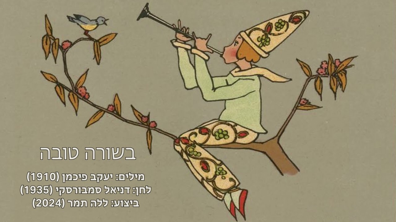 בשורה טובה - ללה תמר (פיכמן, סמבורסקי)