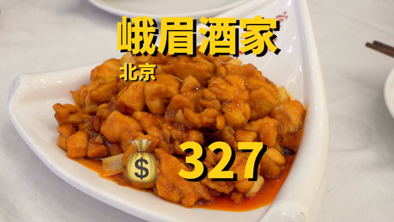 北京 峨眉酒家，把樟茶鸭打包给真探唐仁杰@FoodieTang 吃，看看他什么反映？