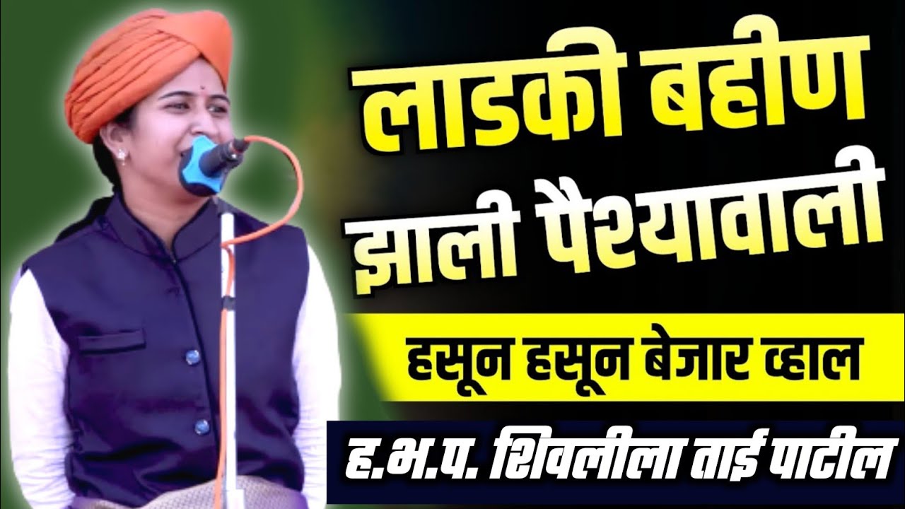 लाडकी बहीण 🤣 Shivlila Tai Patil Kirtan 2025 | शिवलीला ताई पाटील कीर्तन 