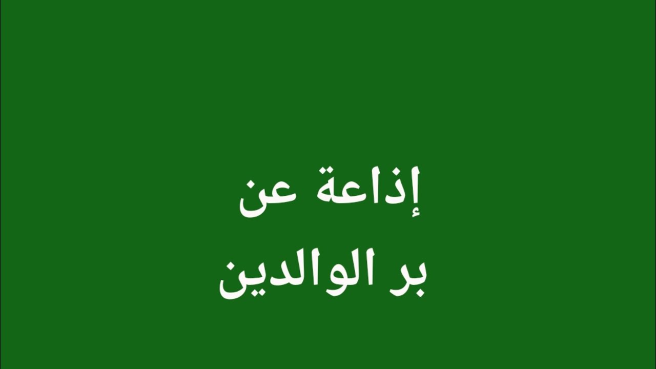 إذاعة مدرسية متميزة وقوية عن بر الوالدين مع اسكتش عن بر الوالدين #امي #عقوق_الوالدين