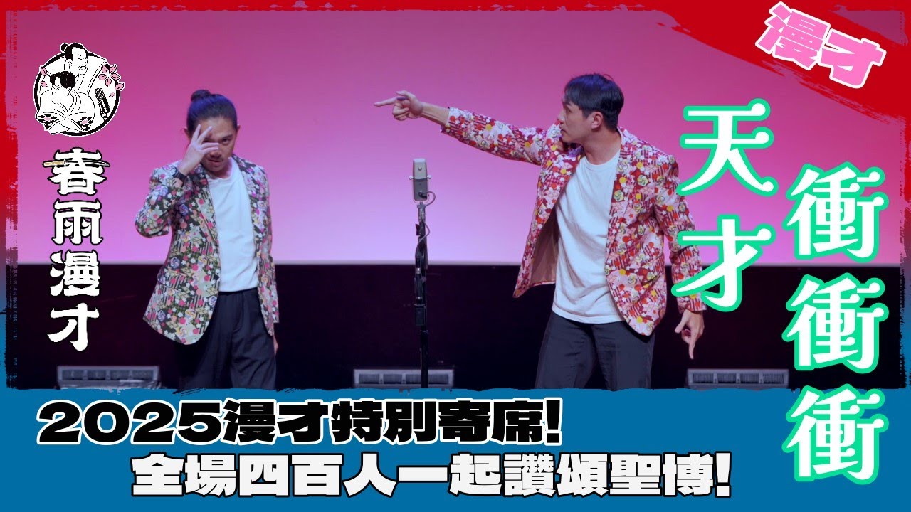 春雨．漫才《天才衝衝衝》導演刪減版｜2025漫才特別寄席，台灣漫才圈一大盛事！感謝@dacondacome