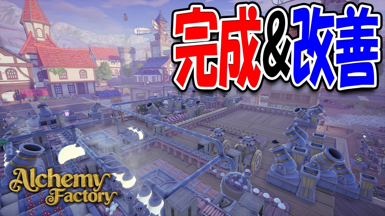 新ポーション完成！新素材で収支も大きく改善｜Alchemy Factory