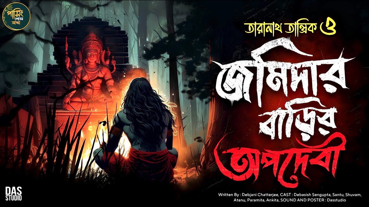 তারানাথ তান্ত্রিকের গল্প - জমিদার বাড়ির অপদেবী | Taranath Tantriker Golpo | Sunday Supense #taranath