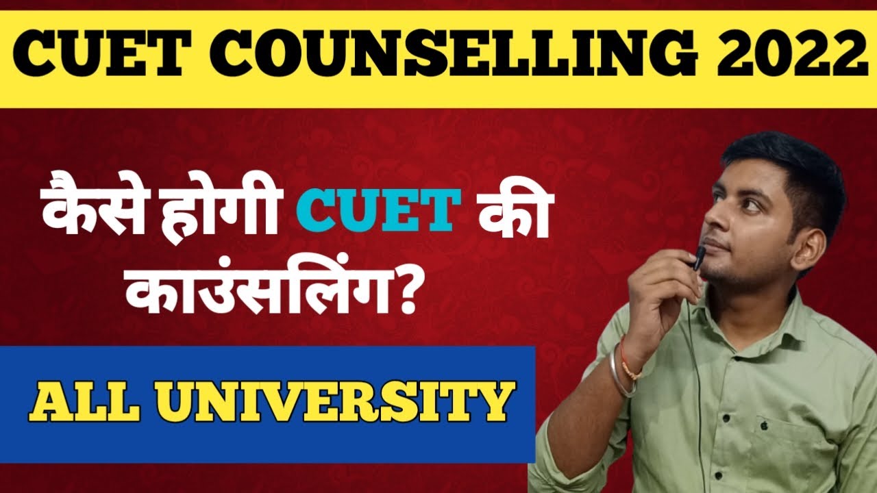 CUET COUNSELLING PROCESS कैसे होगा ? | CUET COUNSELLING कैसे होगी | CUET 2022 COUNSELLING | CUET