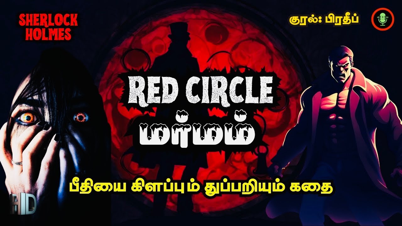 RED CIRCLE மர்மம் | Sherlock Holmes Story in Tamil | Crime Thriller Stories Tamil Audio Books