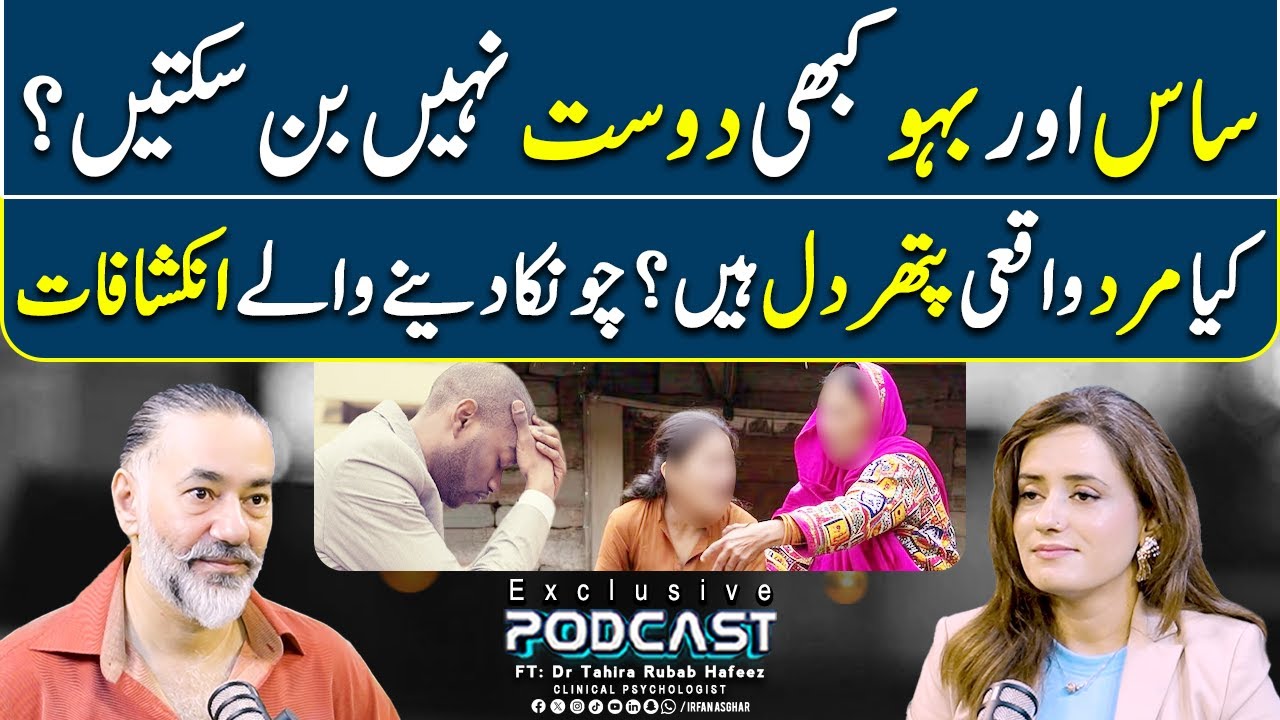 Saas Aur Bahu Kabhi Dost Nahi Ban Sakti? | FT: Dr Tahira Rubab Hafeez | Irfan Asghar