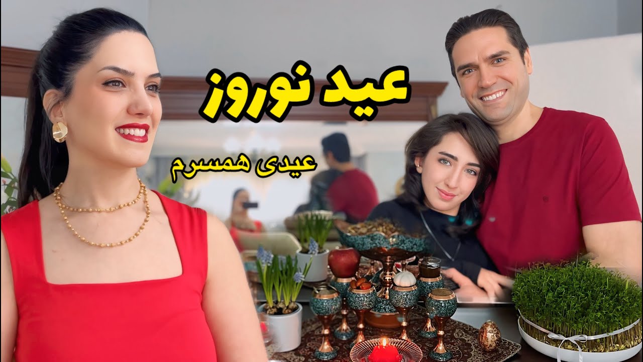 روز نوروز 😍 بیاین با هم سال رو تحویل کنیم . / عیدی همسرم چی بود؟😍