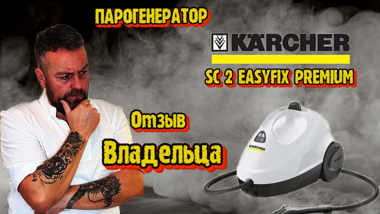 Парогенератор KARCHER sc2 Easyfix PREMIUM. Отзыв владельца.(не реклама)