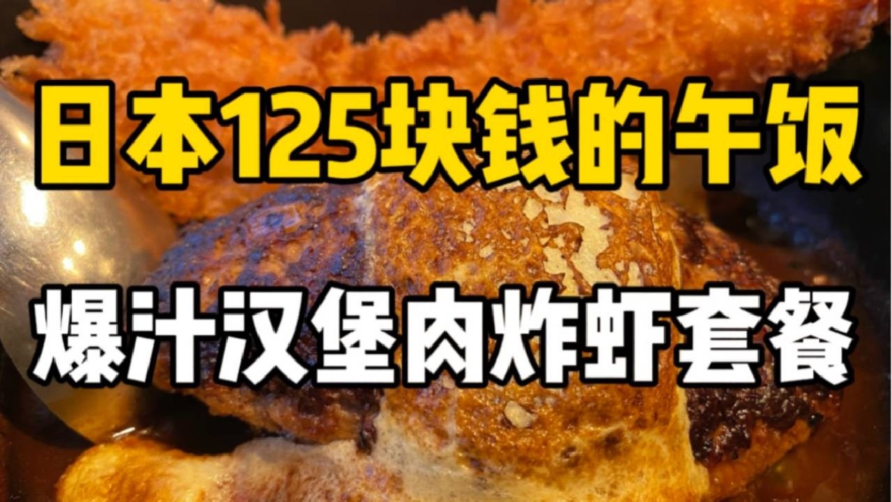 在日社畜午饭吃什么？浓郁芝士汉堡肉和超厚炸虾的套餐！和米饭绝配！！