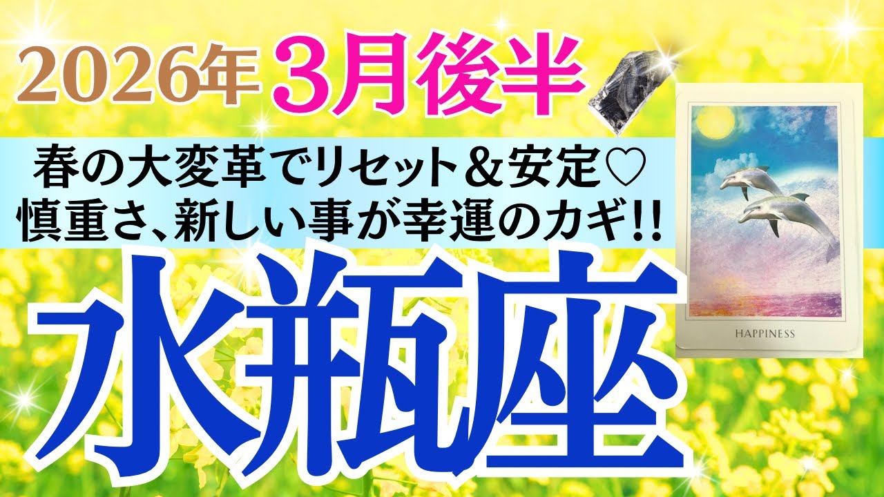 【水瓶座♒️さん🐿️2026.3月後半】春の大改革でリセット&安定💖慎重さ、新しい事が幸運のカギ✨🔑✨