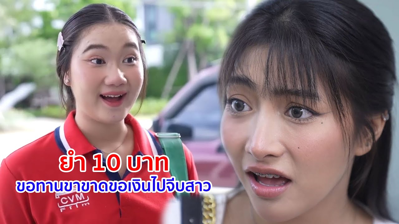 หนังสั้น ยำ 10 บาท ขอทานขาขาดขอเงินไปจีบสาว