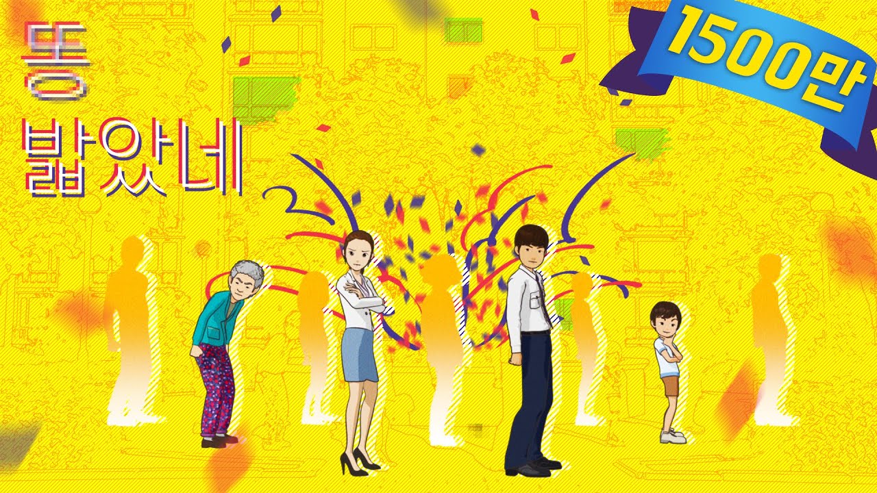 똥 밟았네 뮤직비디오 풀버전(Full Ver.)✨