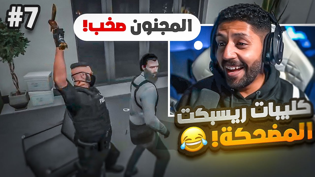 ردة فعلي على اجمل لقطات سيرفر ريسبكت #7 ضحك l قراند الحياة الواقعية GTA5