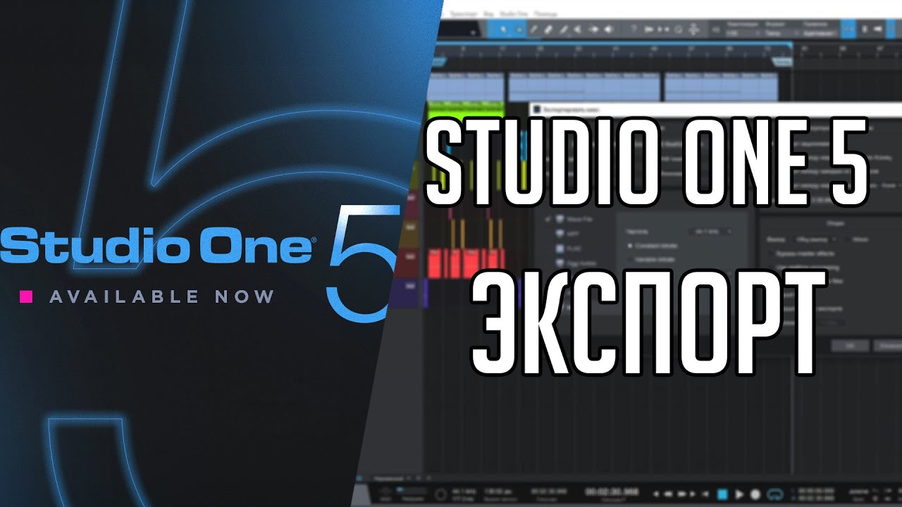 Studio One 5 | Экспорт
