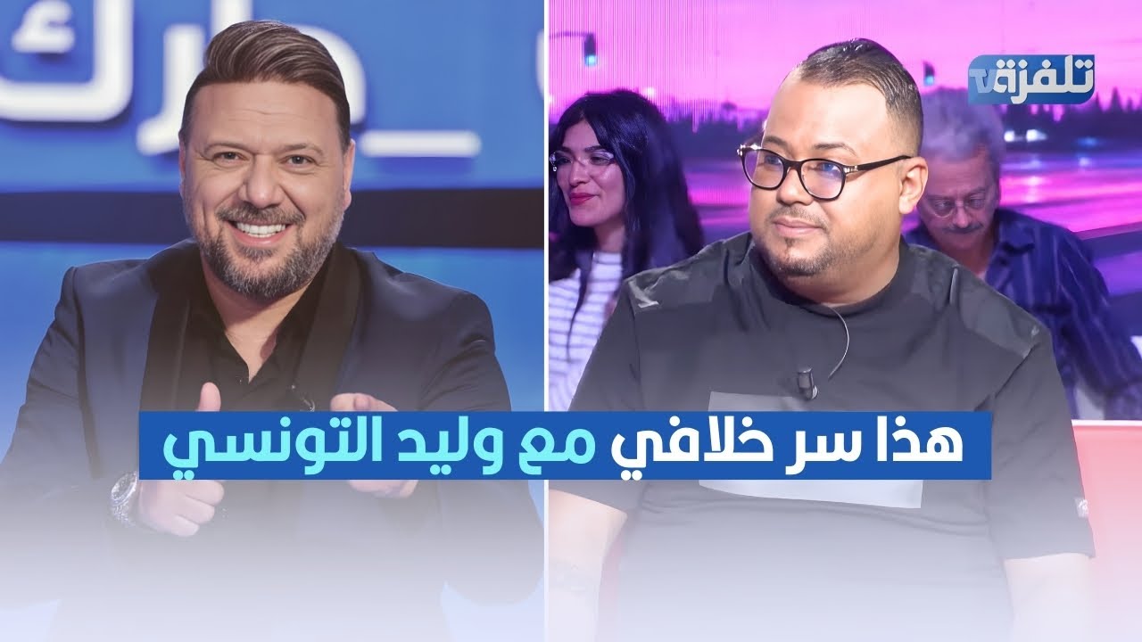 هذا سر خلافي مع وليد التونسي ،محمد رمزي يكشف التفاصيل
