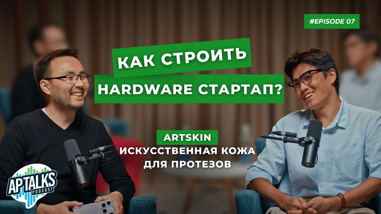 #7 | Илияс Джеентаев, основатель ArtSkin: искусственная кожа, DevKit и клинические испытания
