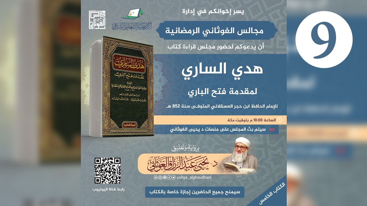 #9 ترجمة الإمام البخاري من كتاب هدي الساري برواية وتعليق د. يحيى الغوثاني | المجلس التاسع