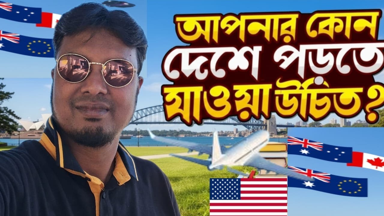 2026-2027 সালে আপনার কোন দেশে পড়তে যাওয়া উচিত?