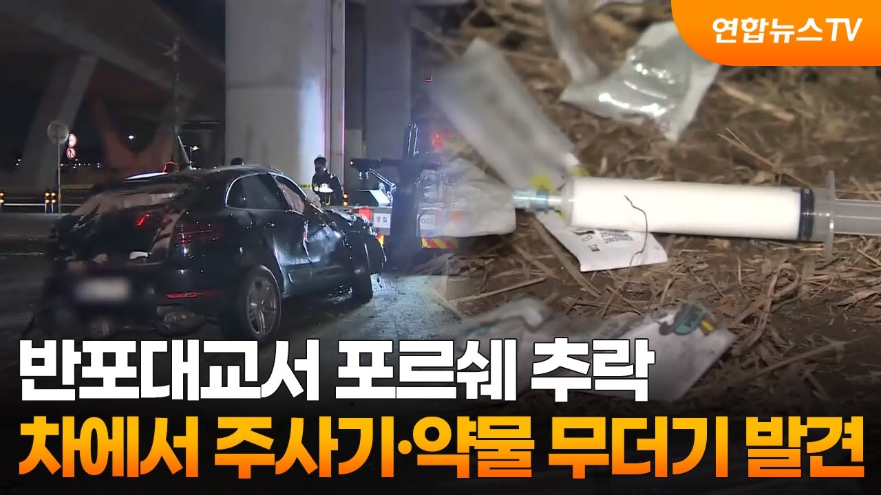 반포대교서 포르쉐 추락…차에서 주사기·약물 무더기 발견 / 연합뉴스TV (YonhapnewsTV)
