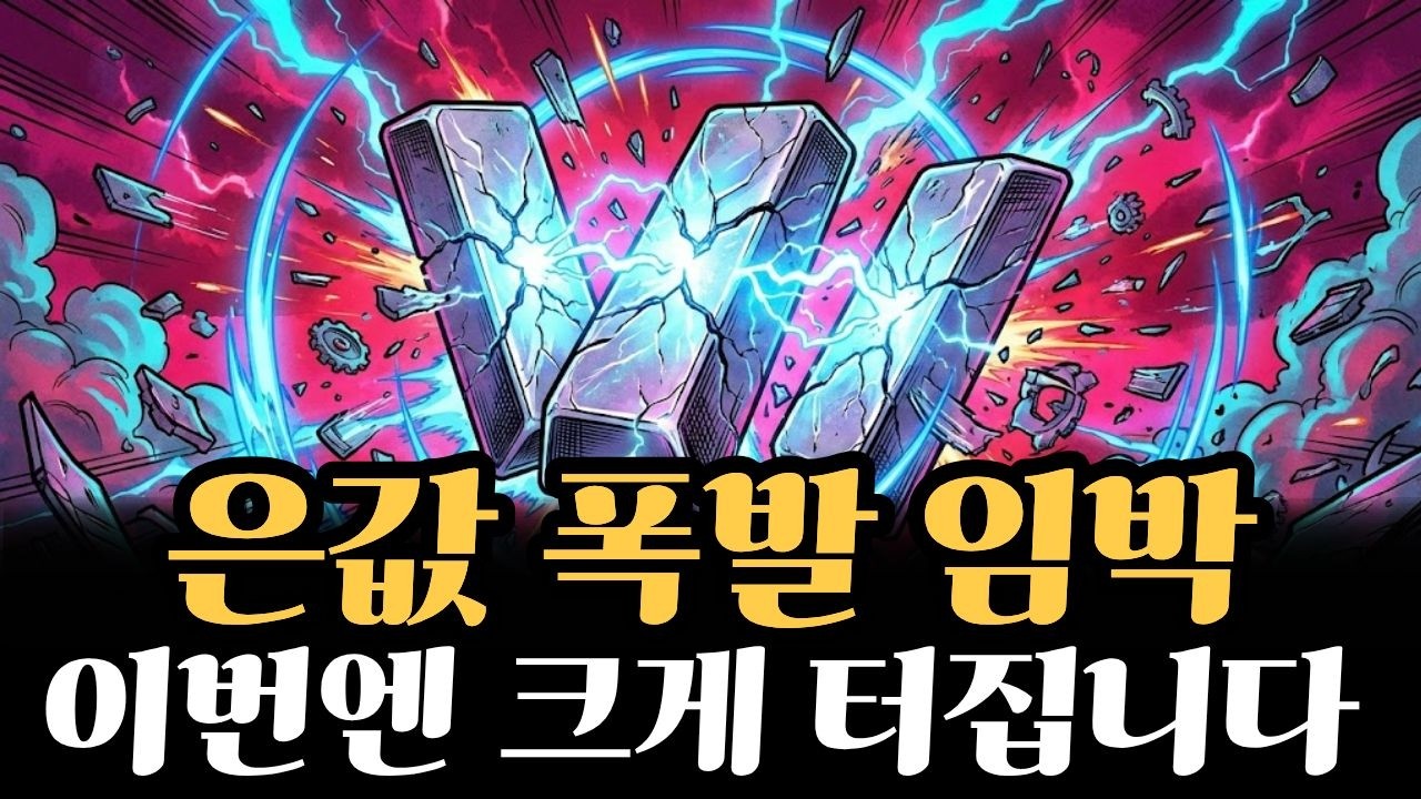 은값 ‘폭등과 폭락’의 갈림길, 이것 모르면 크게 당합니다.