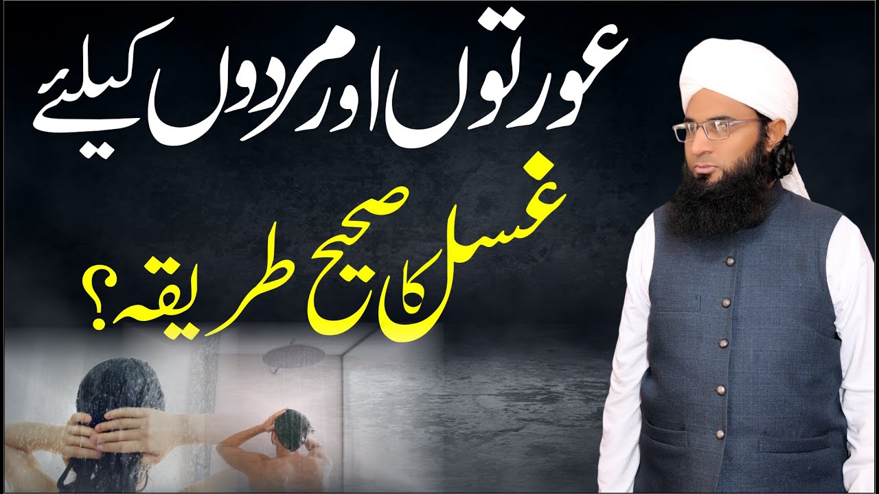 Easy way to take bath in Janabat | Mufti Irfanullah Official