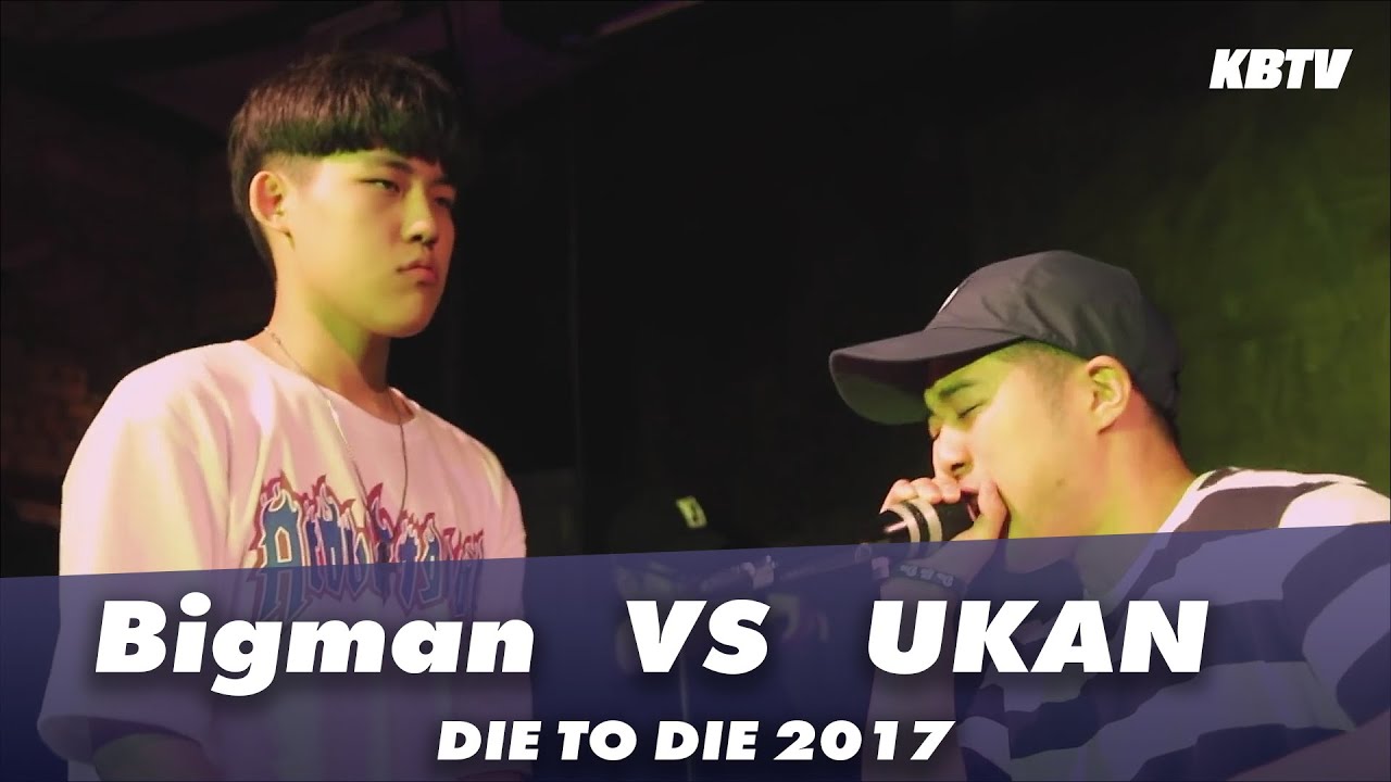 Bigman VS UKAN | Die To Die 2017 | 1/4 Finals