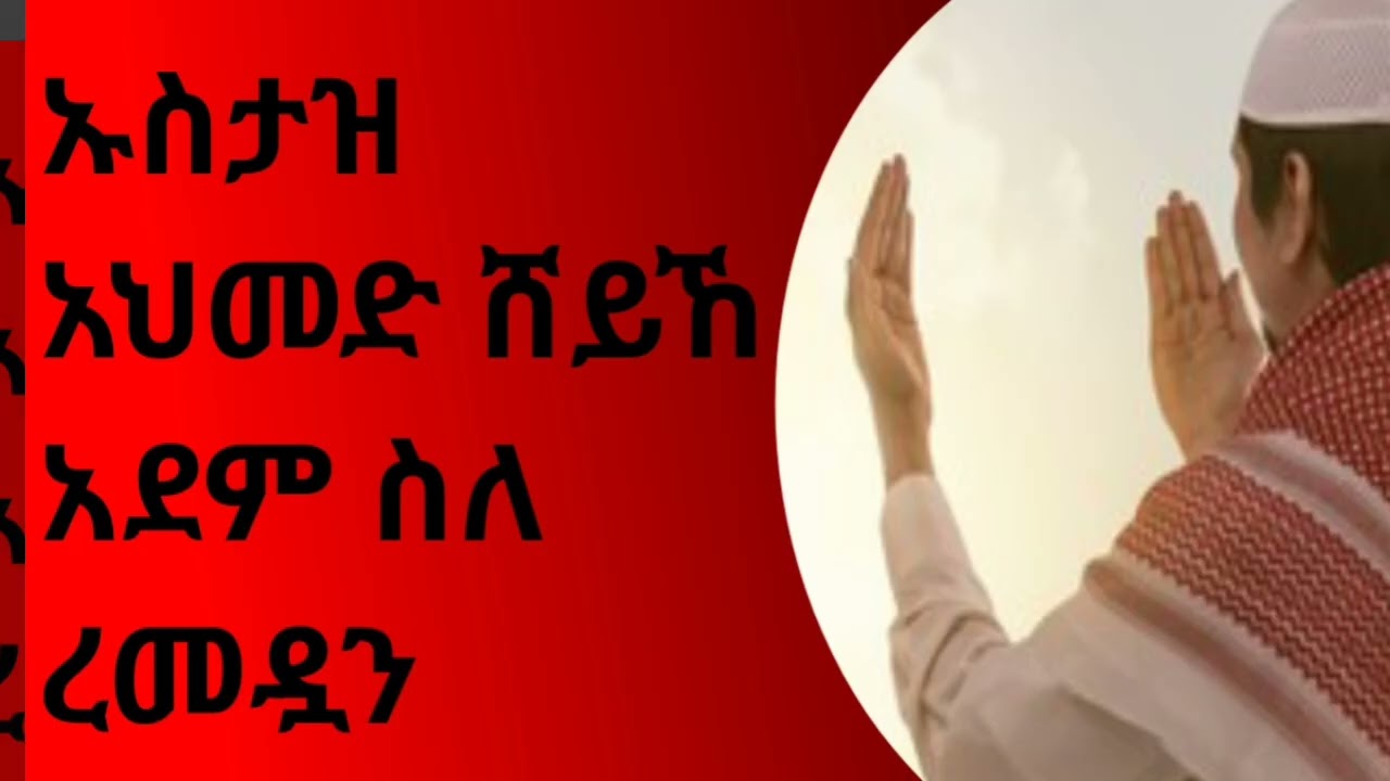 Austaz ahmed sheik adem about Remedan new reminder ♥️ አዲስ ስለ ረመዷን ሙሀደራ በ ኡስታዝ አህመድ አደም