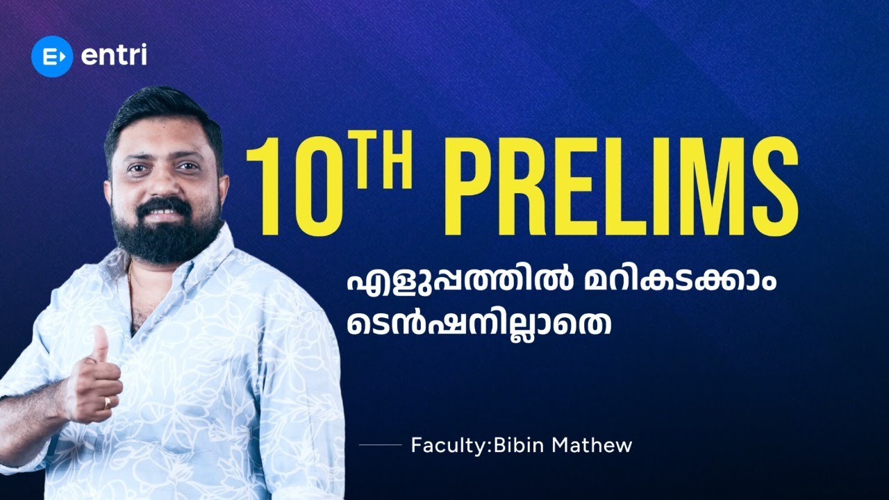 10th പ്രിലിംസ്‌ എളുപ്പത്തിൽ മറികടക്കാം ടെൻഷൻ ഇല്ലാതെ