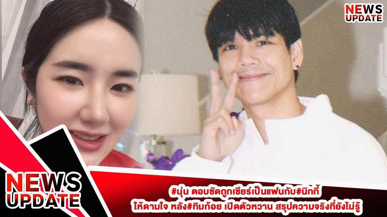 #นุ่น ตอบชัดถูกเชียร์เป็นแฟนกับ#นิกกี้  ให้ดามใจ หลัง#ทิมก้อย เปิดตัวหวาน สรุปความจริงที่ยังไม่รู้