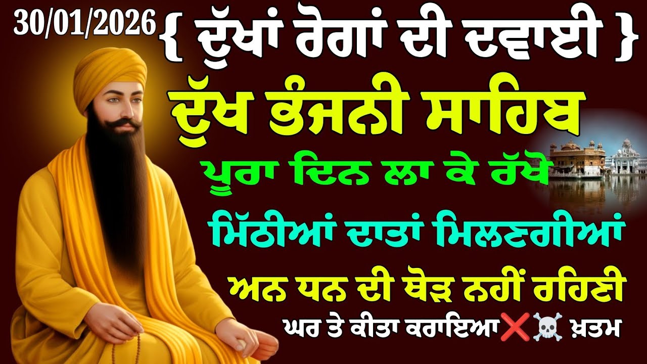 ਦੁੱਖਾਂ ਰੋਗਾਂ ਦੀ ਦਵਾਈ // ਦੁੱਖ ਭੰਜਨੀ ਸਾਹਿਬ // Dukh Bhanjani Sahib // Dukh Bhanjan tera Naam Ji Bani