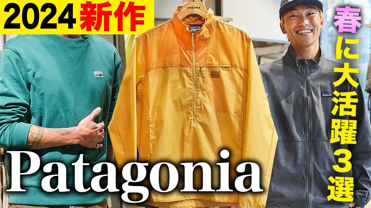 【2024年最新】パタゴニア注目の新作3選！ 「ほぼ全スタッフが愛用中のシェル」の進化版も登場【20代】【30代】【40代】