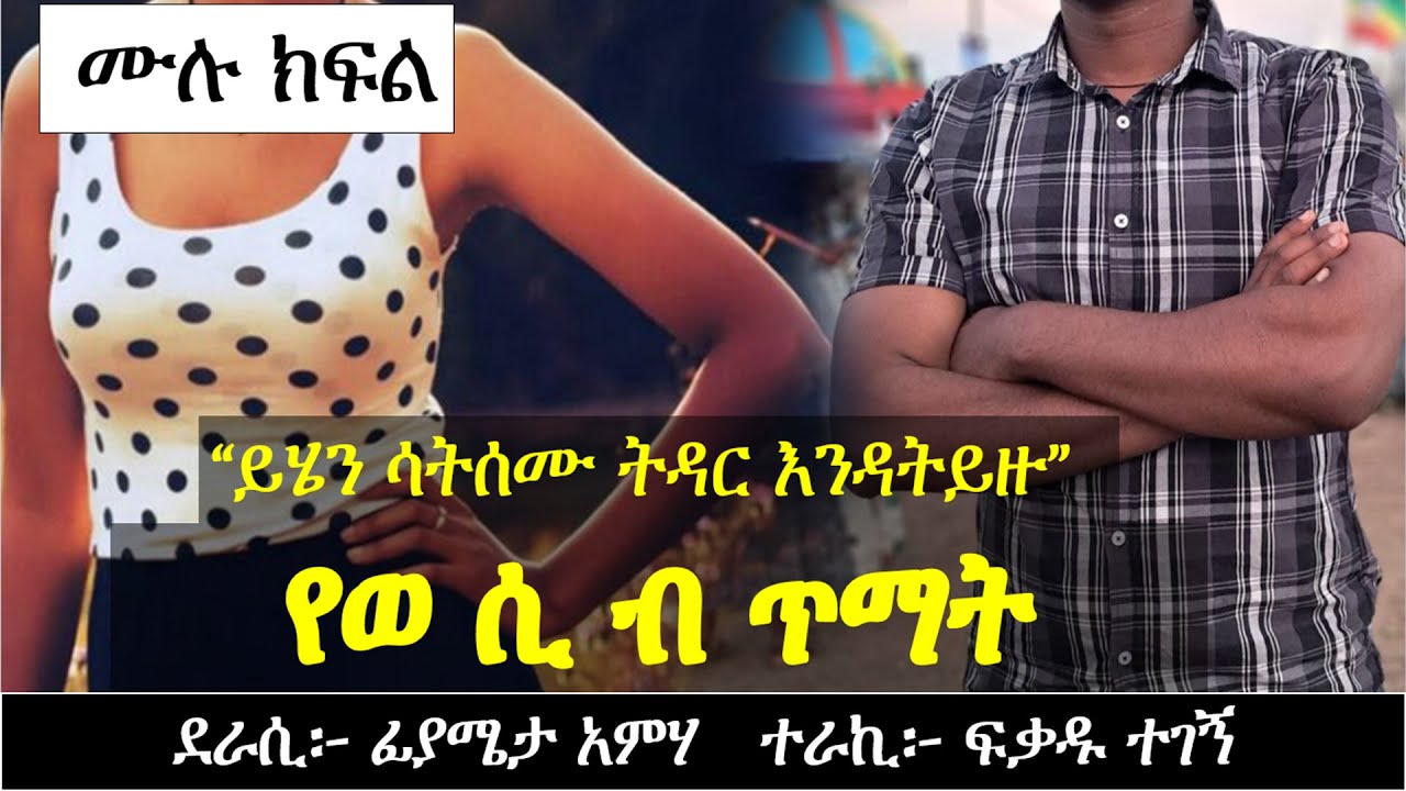 ይሄን ሳያዳምጡ ትዳር አይያዙ | የፍቅር ታሪክ | Ethiopian love story | Yesewalem