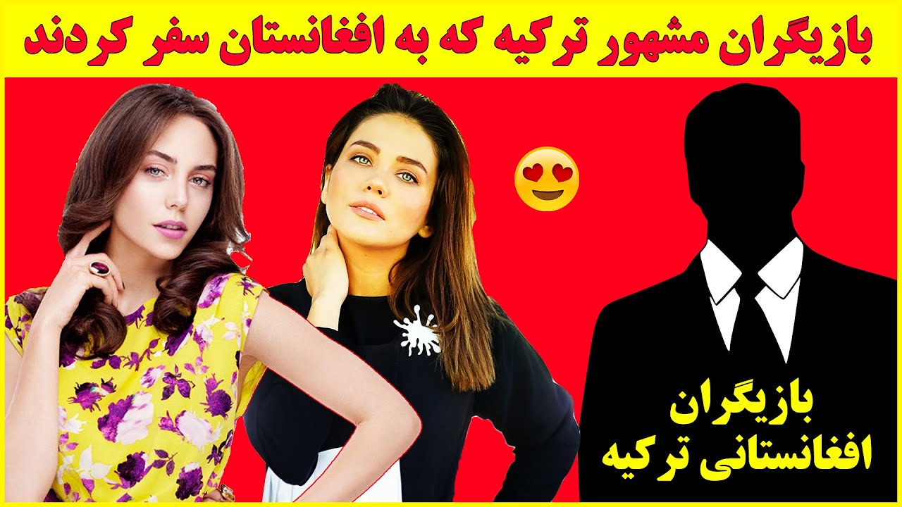 بازیگران ترکی که اصالتا افغان هستند 😍 بازیگران ترکی در افغانستان ، سریال ترکی ریحان ، زلیخا، ترکی