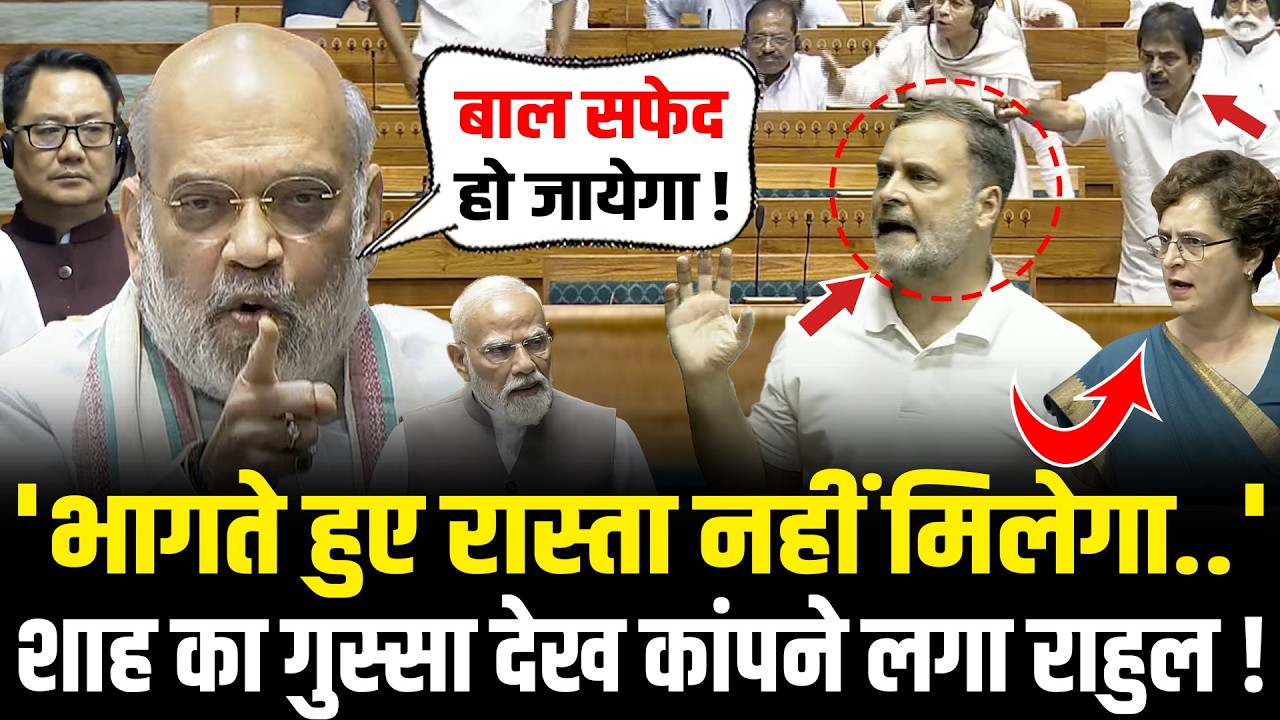 Amit Shah ने Rahul को भयंकर गुस्से में डांटा, कांपने लगा पूरा संसद ! | Amit Shah Lok Sabha Speech