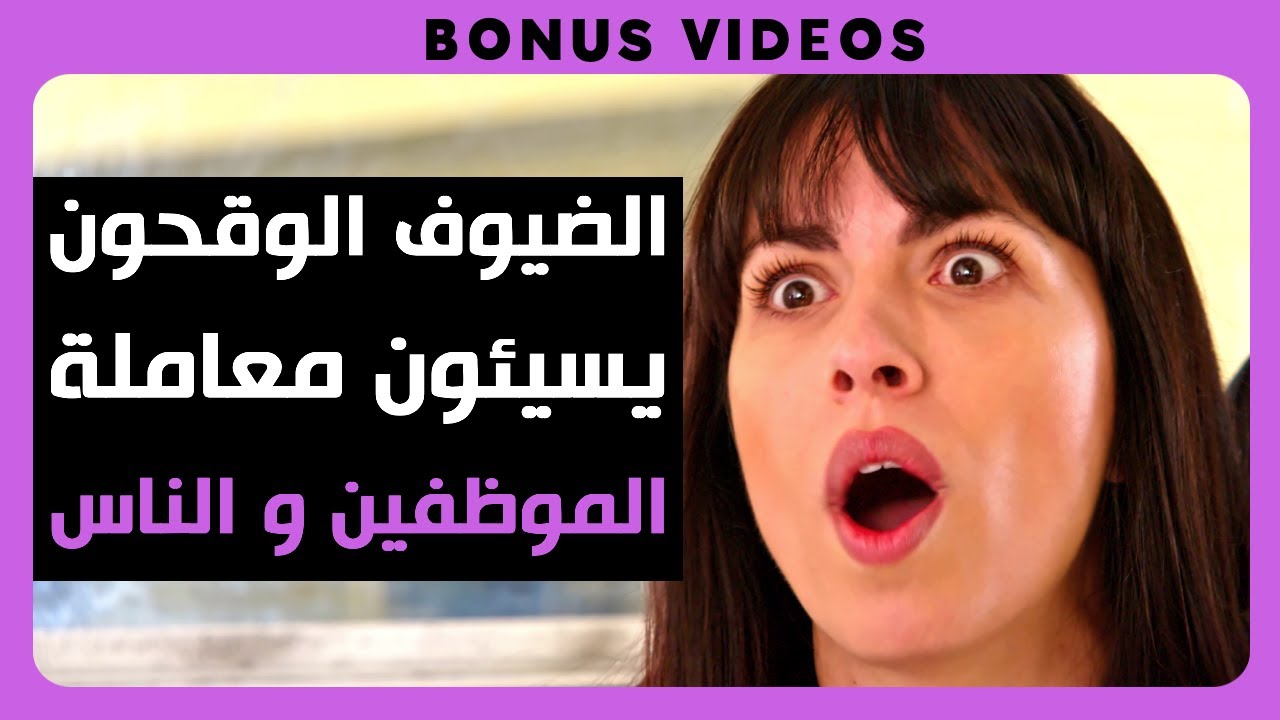 Dhar Mann Studios | الضيوف الوقحون يسيئون معاملة الموظفين، تعلموا قيمة الاحترام