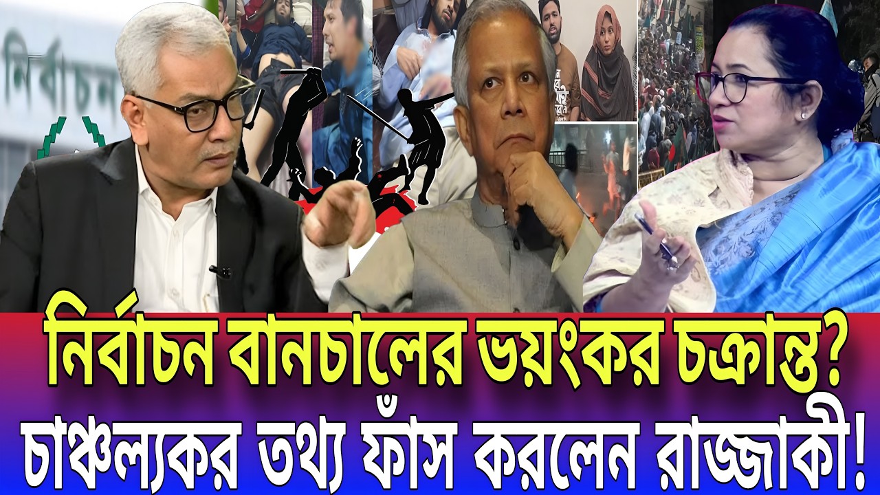নির্বাচন বানচালের ভয়ংকর চক্রান্ত? চাঞ্চল্যকর তথ্য ফাঁস করলেন রাজ্জাকী! Talk show | Global tv News24
