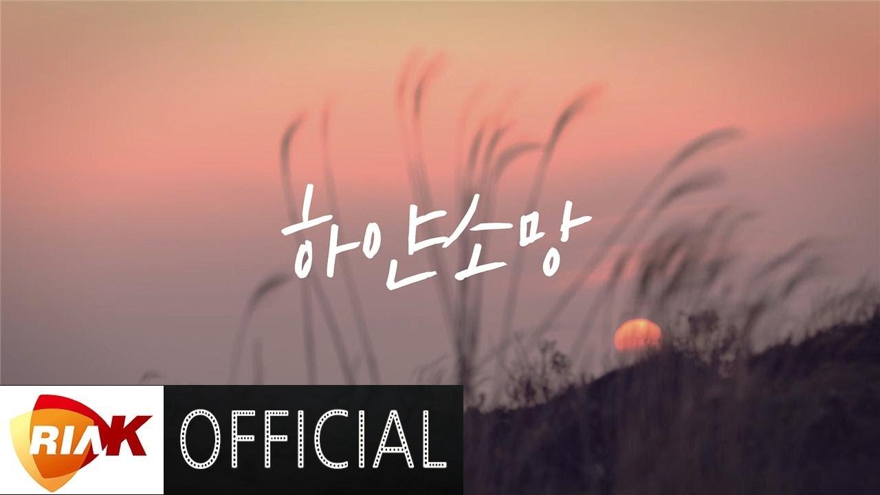 [MV] 고맹의 - 하얀소망