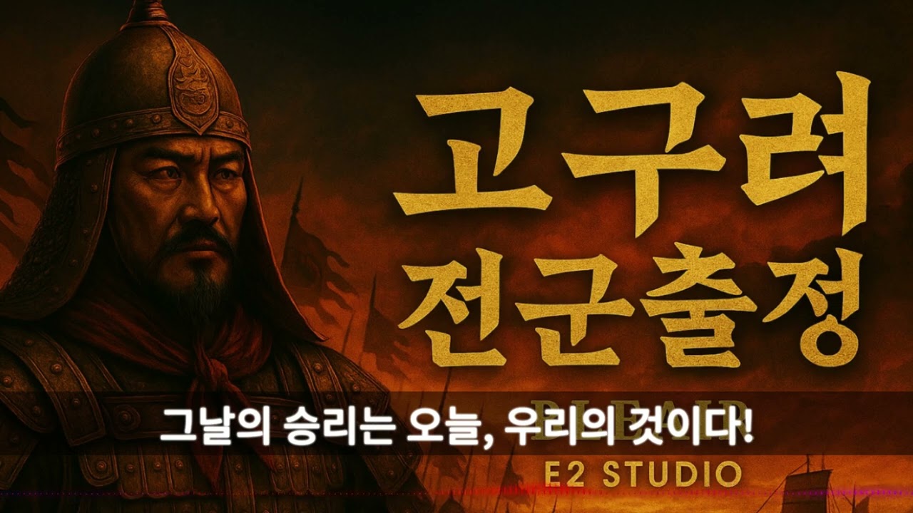 🔥고구려 전군 출정 🔥웅장한 북소리와 함성! 역사와 전율의 대서사시｜BLARE & E2STUDIO 2025년 9월19일