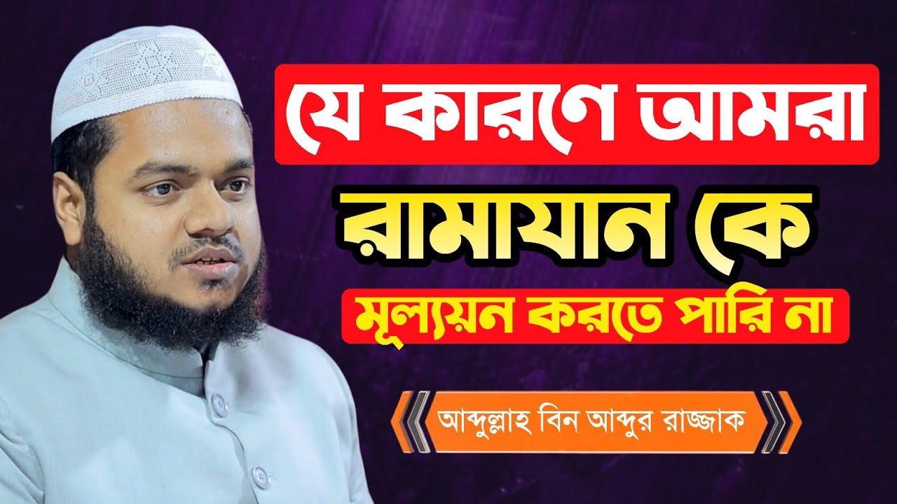 যে কারণে আমরা রামাযান কে মূল্যয়ন করতে পারি না | আব্দুল্লাহ বিন আব্দুর রাজ্জাক নতুন ওয়াজ ২০২৬