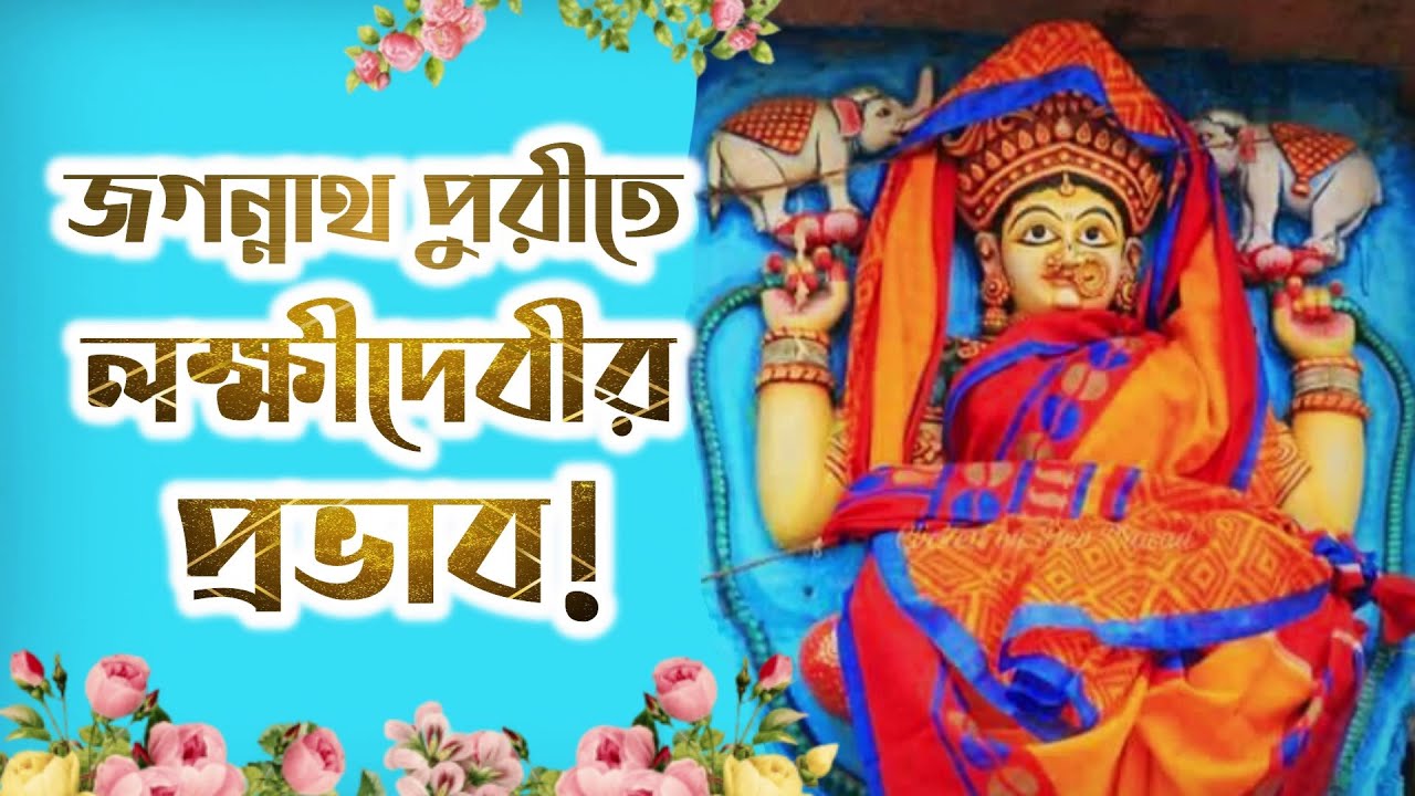 জগন্নাথ সর্বশক্তিমান হলেও কিভাবে তিনি লক্ষীদেবীর শক্তি দ্বারা পরিচালিত হন❓🚩 Bhakti Purusottama Swami