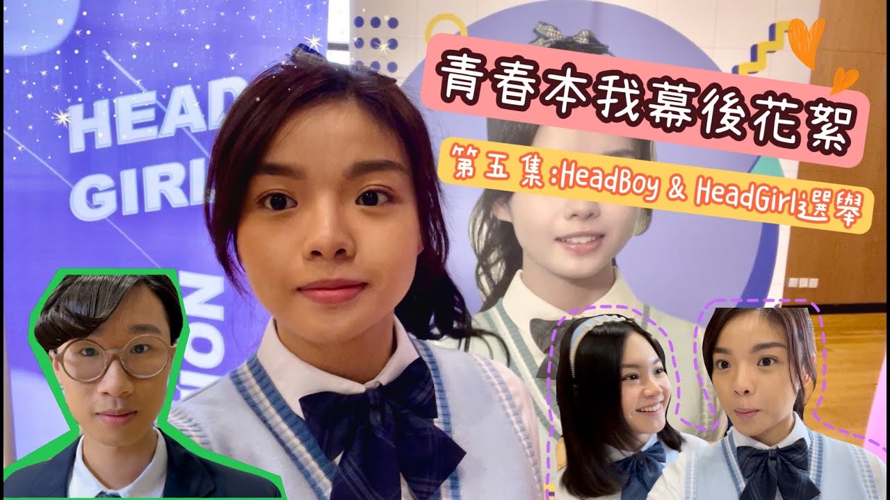 👩🏻‍🎓📚青春本我幕後花絮｜HeadBoy & HeadGirl選舉｜#Vlog07