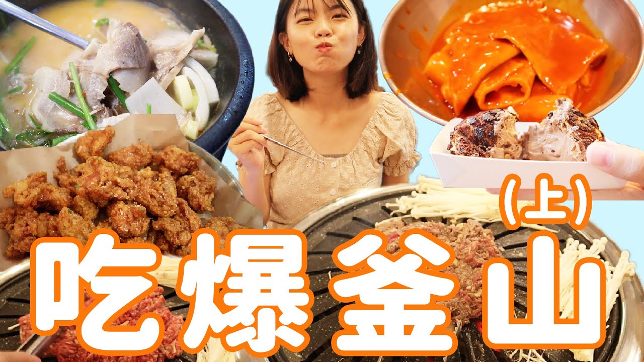 吃爆釜山🔥必吃8家美食！超好吃韓國烤肉、無敵海景咖啡廳、海雲台傳統市場、道地豬肉湯飯、濃郁抹茶冰淇淋🍦