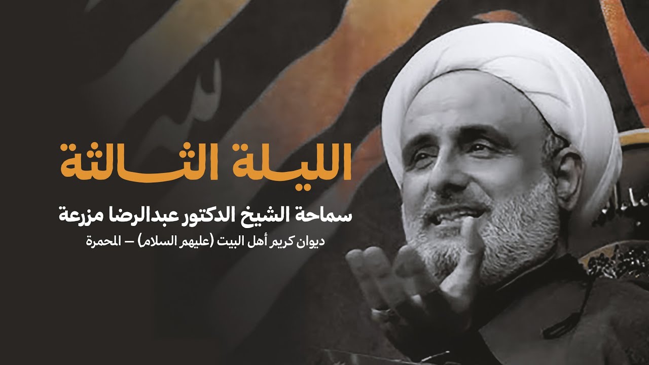 الشيخ عبدالرضا مزرعة – ليلة 3 محرم 1447 | ديوان كريم أهل البيت - المحمّرة