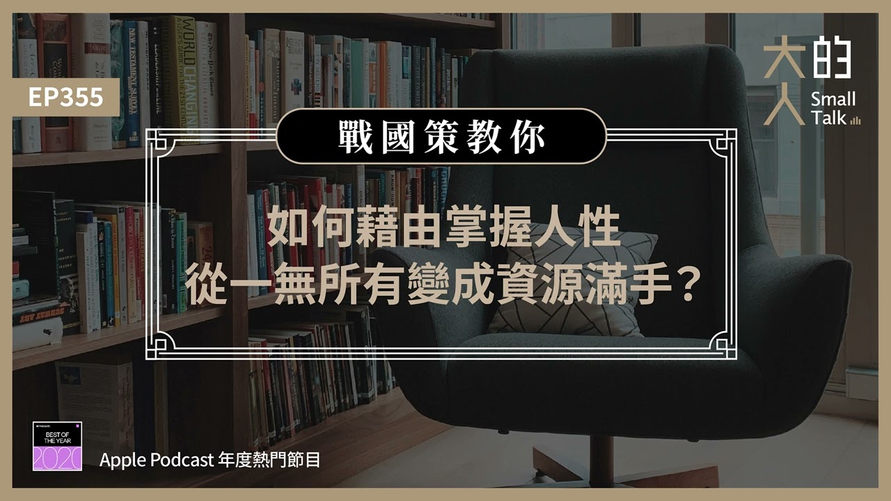EP355 #戰國策教你：如何藉由掌握人性，從一無所有變成資源滿手？｜大人的Small Talk