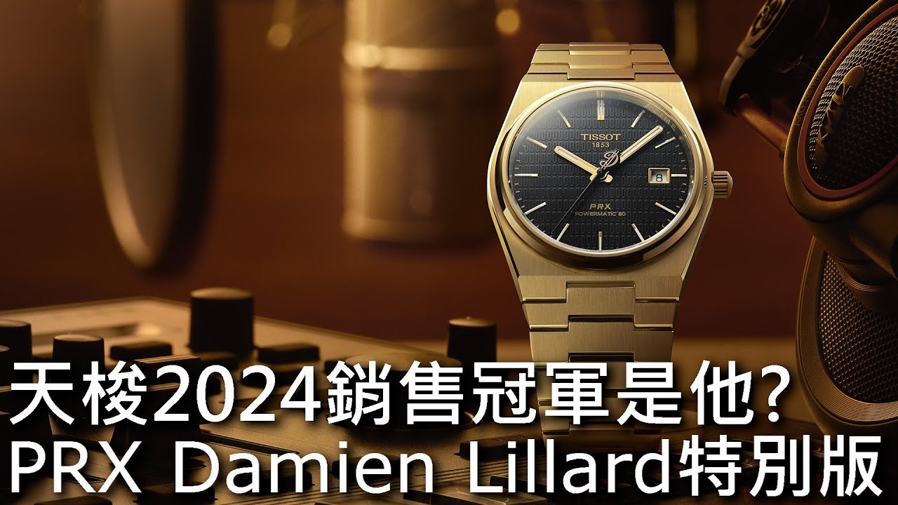 【2024銷售冠軍】TISSOT 天梭 PRX Damien Lillard 達米安利拉德特別版腕錶