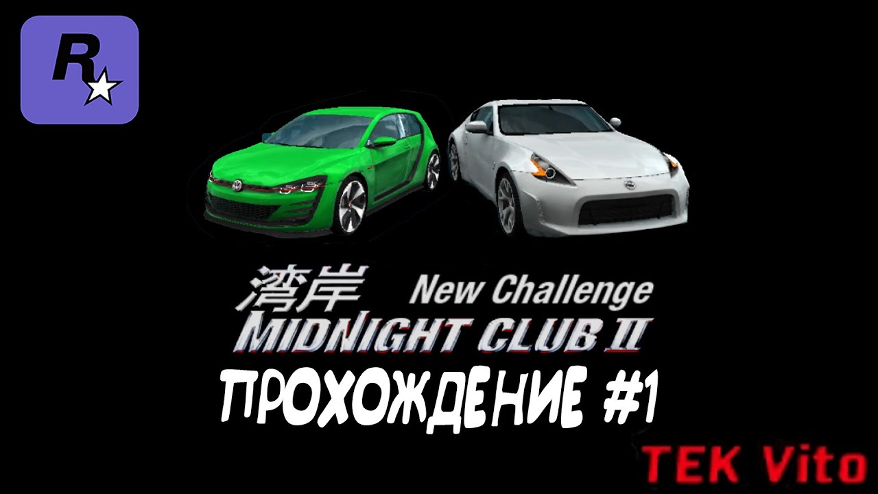 Midnight Club II NEW CHALLENGE: Карьера - Все заново (Moses, Steven,Diego,Mauro). //Прохождение#1