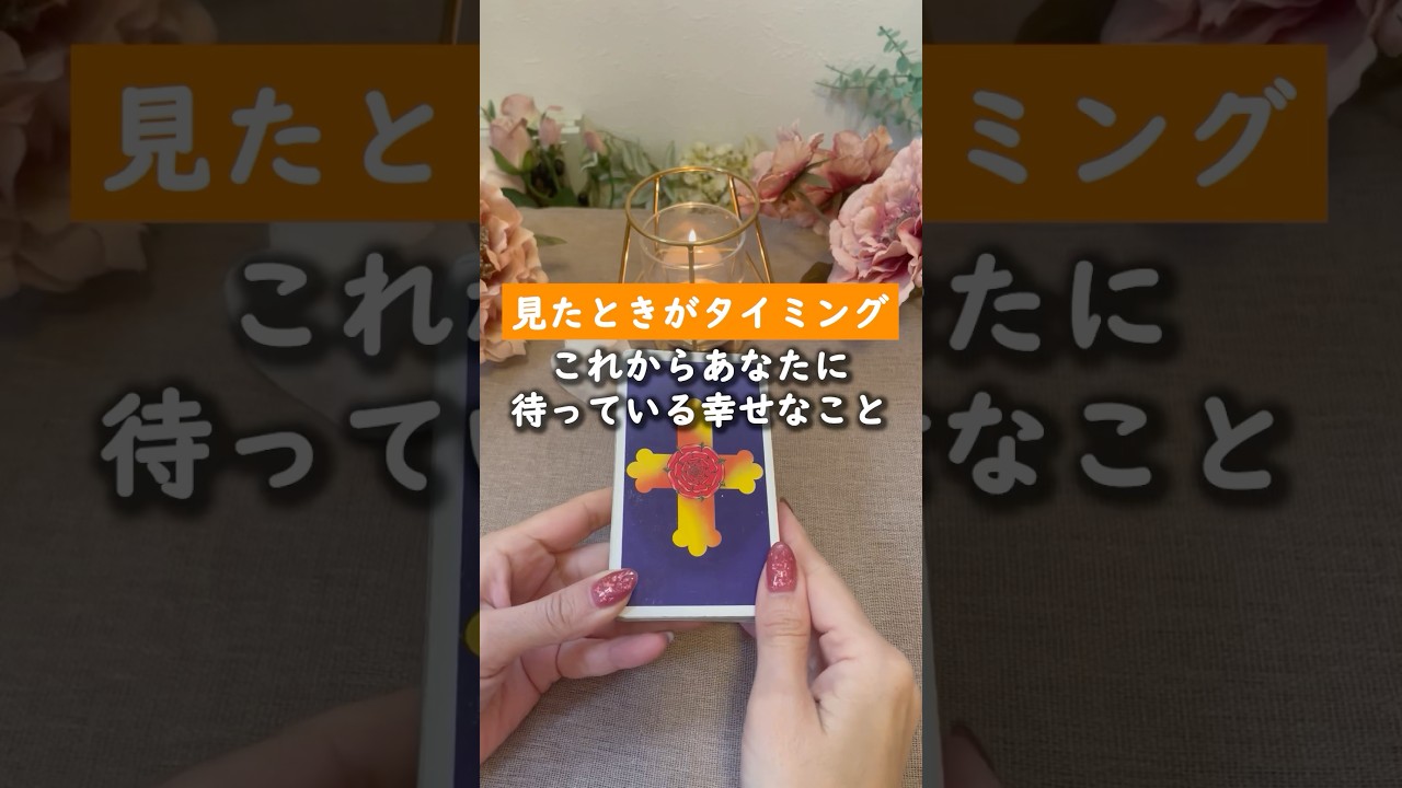 【未来予知】あなたに待っている幸せなことが明らかに！